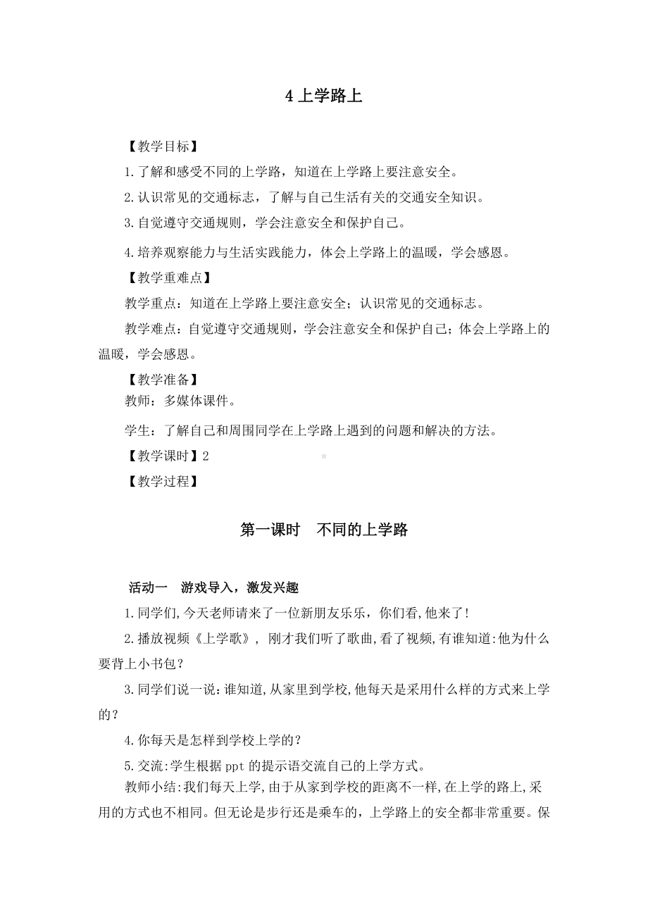 部编版一年级道德与法治上册《上学路上》集体备课教案（共2课时）.docx_第1页