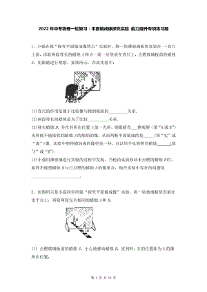 2022年中考物理一轮复习：平面镜成像探究实验 能力提升专项练习题（Word版含答案）.doc