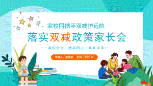 家校同携手双减护远航落实双减政策家长会家校协力携手同心共育未来PPT课件（带内容）.pptx（培训课件）