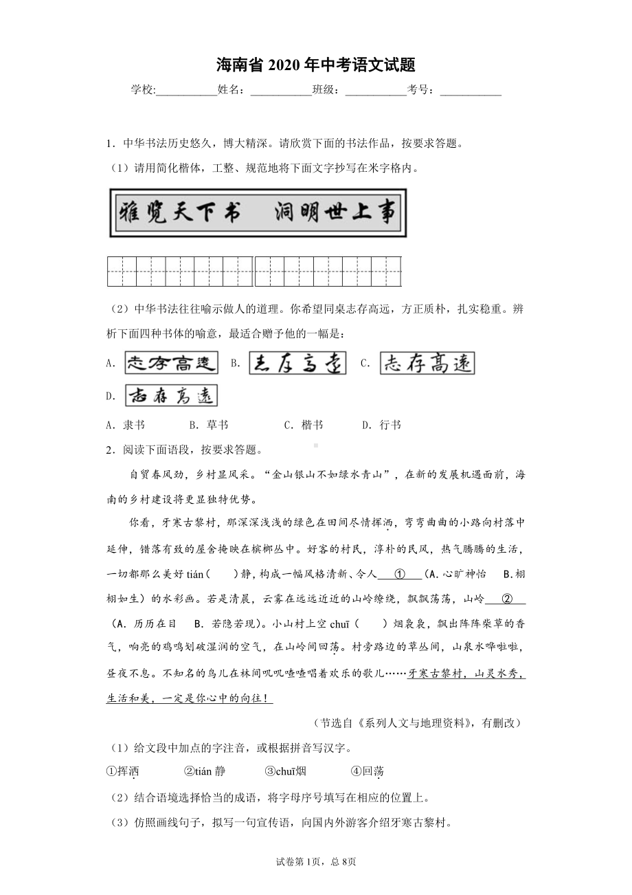 海南省2020年中考语文试题.docx_第1页