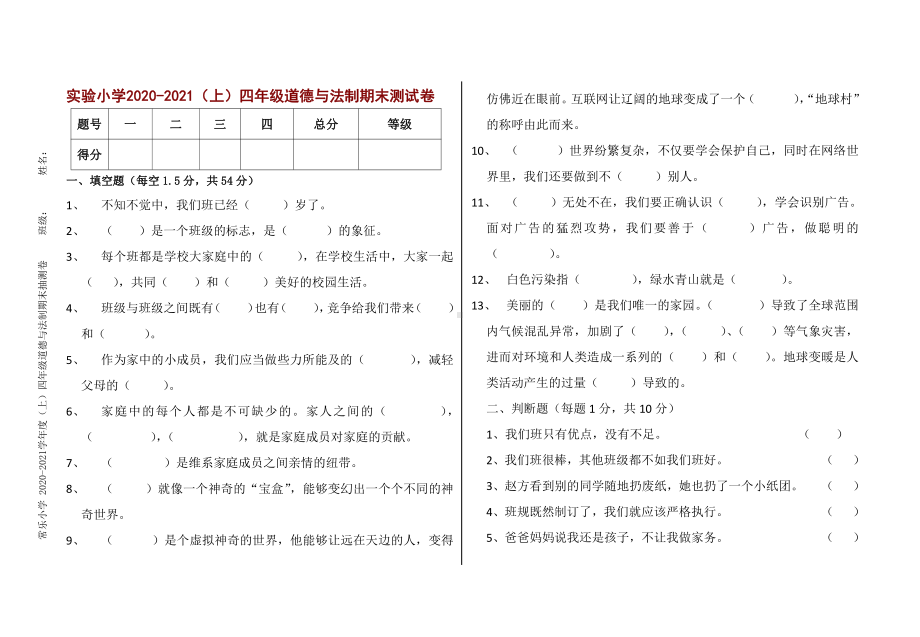 实验小学2020-2021四年级道德与法制上册期末测试卷.doc_第1页