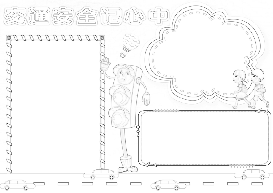 交通安全小报校园寒暑假期安全交通出行校园安全A4小报.docx_第2页