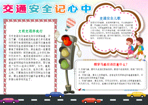 交通安全小报校园寒暑假期安全交通出行校园安全A4小报.docx