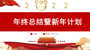 虎年红色高端大气新年工作计划工作汇报PPT.pptx