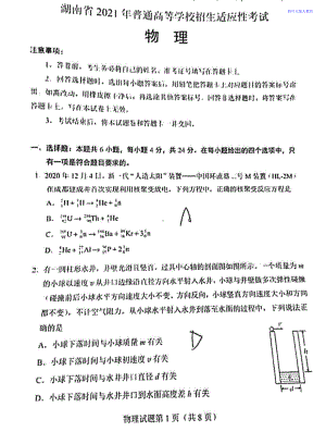 2021全国八省联考物理试卷（湖南）.doc