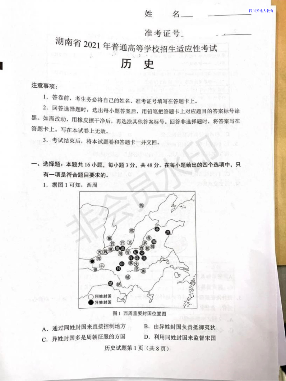 2021全国八省联考历史试卷（湖南）.doc_第1页