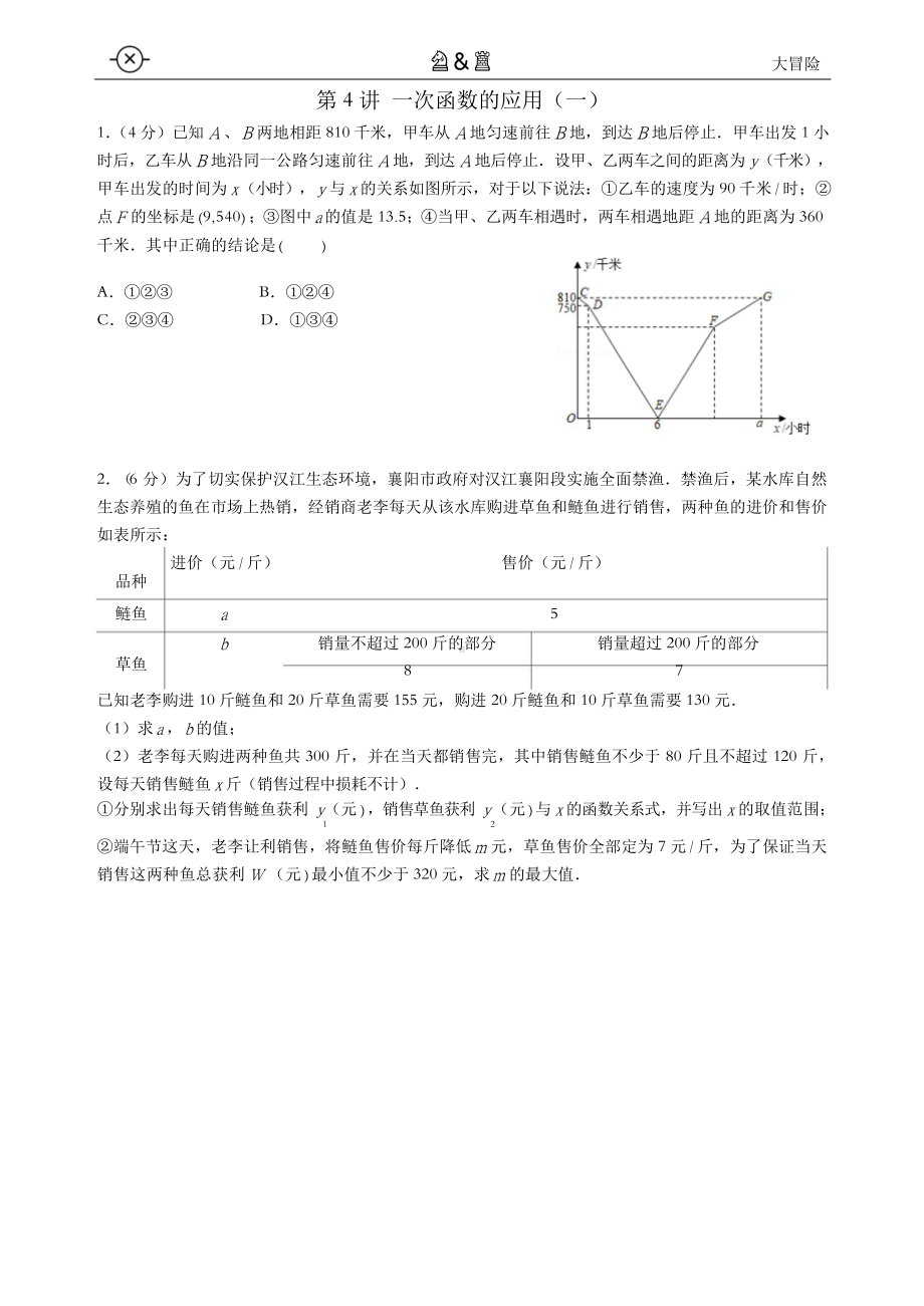 数学♖&♘-大冒险&小闯关-2021-秋-3-一次函数的应用（一）（打印版）(1).doc_第2页