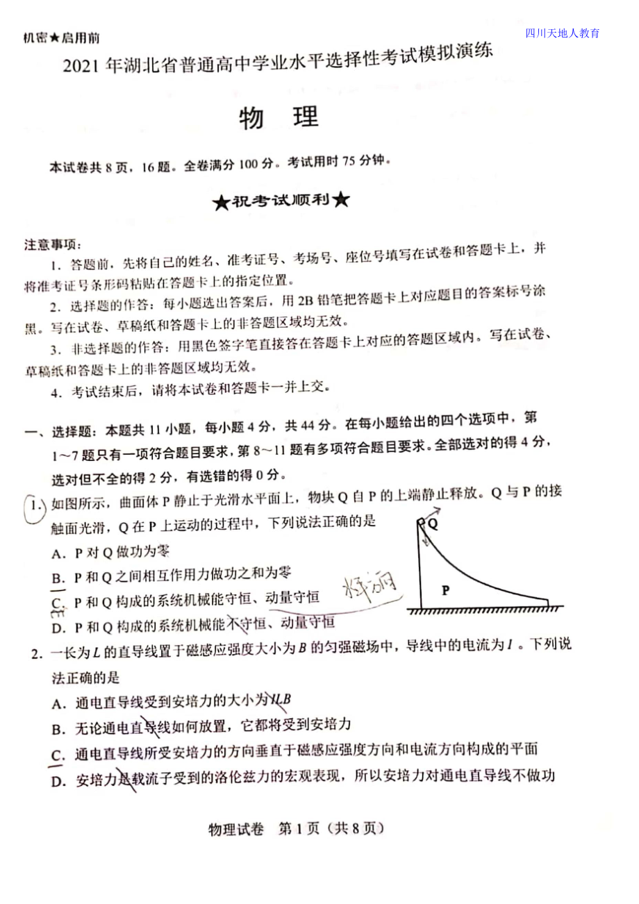 2021全国八省联考物理试卷（湖北）.doc_第1页