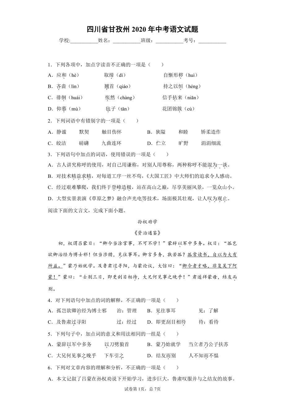 四川省甘孜州2020年中考语文试题.docx_第1页