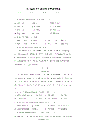 四川省甘孜州2020年中考语文试题.docx