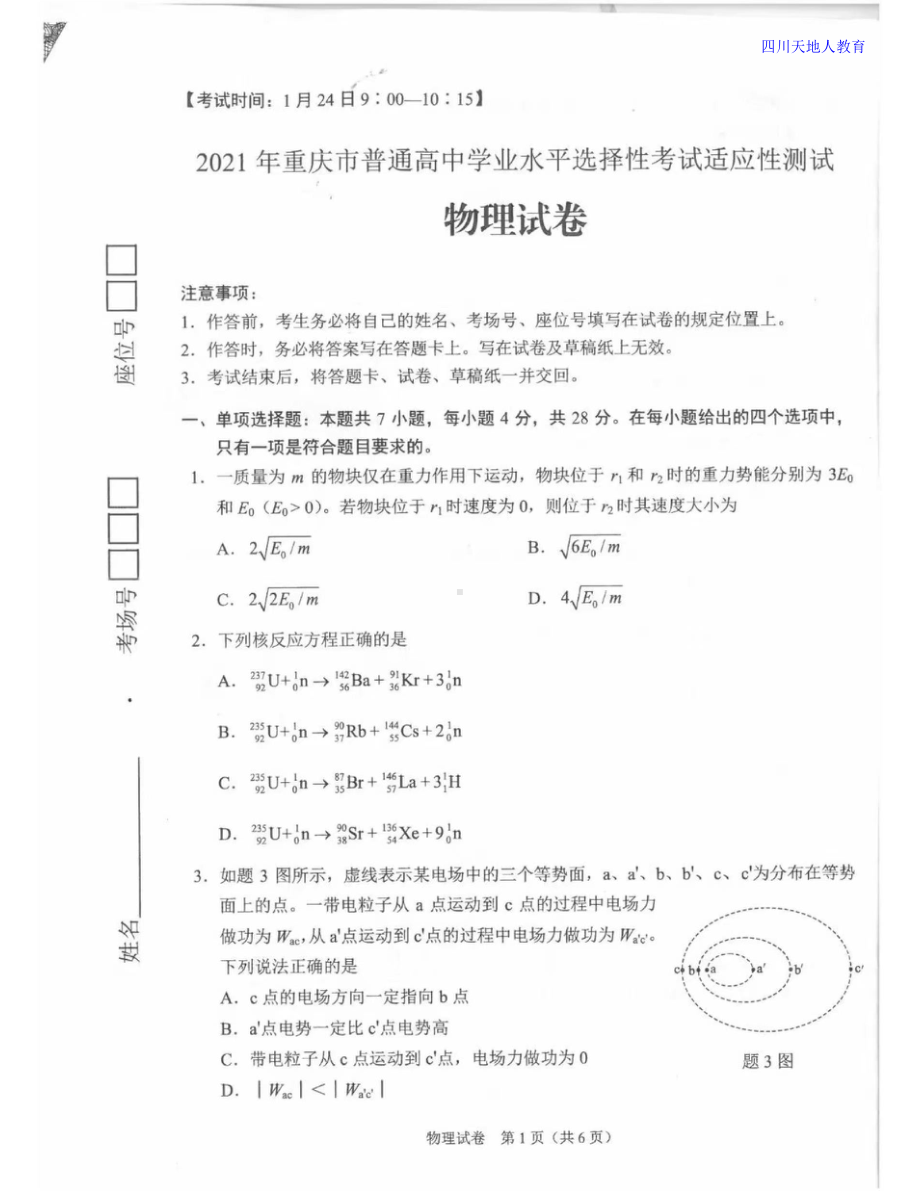 2021全国八省联考物理试卷（重庆）.doc_第1页