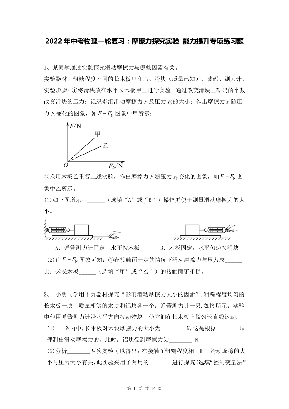 2022年中考物理一轮复习：摩擦力探究实验 能力提升专项练习题（Word版含答案）.doc_第1页