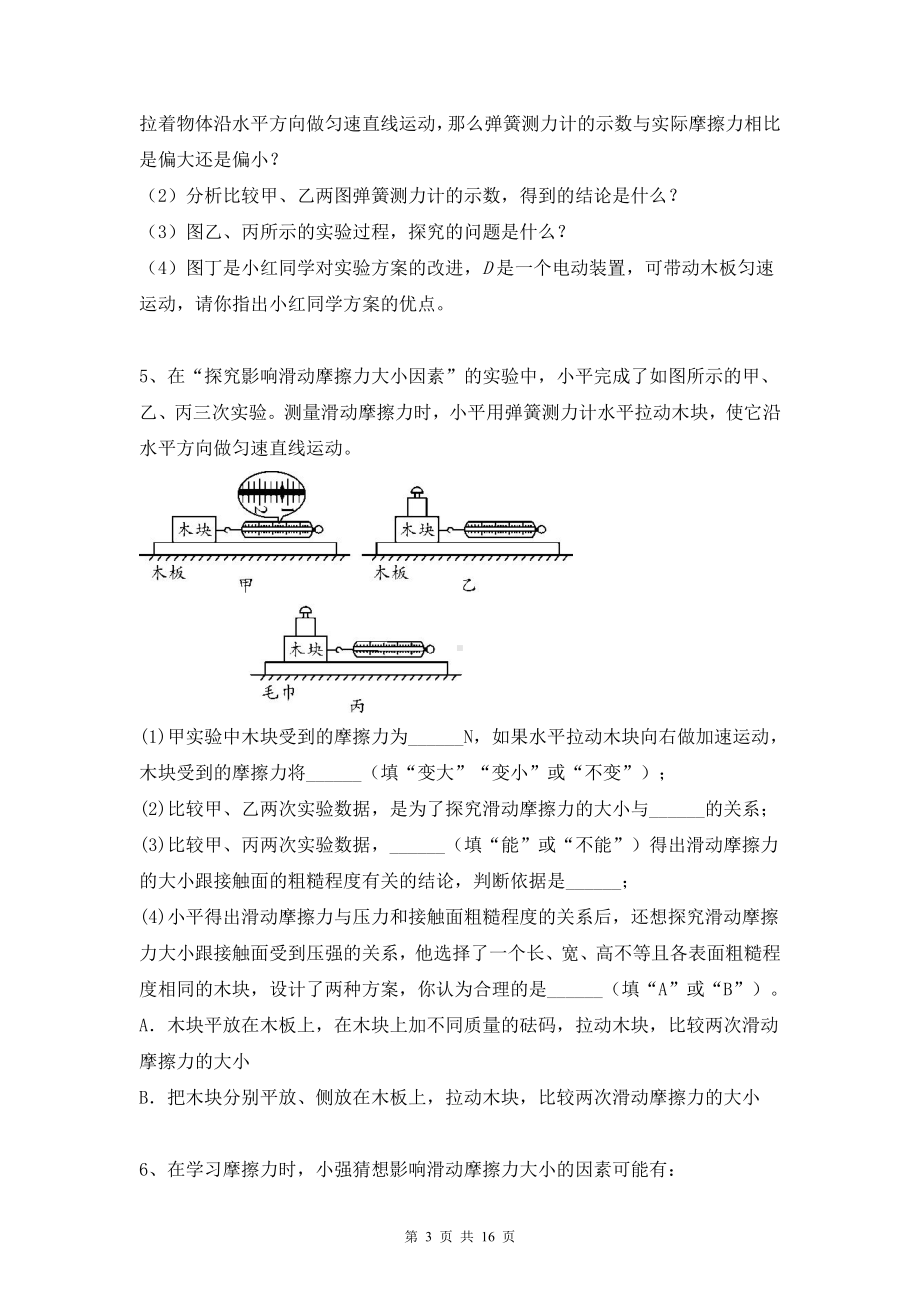 2022年中考物理一轮复习：摩擦力探究实验 能力提升专项练习题（Word版含答案）.doc_第3页