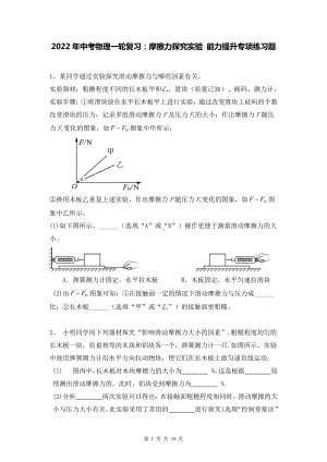 2022年中考物理一轮复习：摩擦力探究实验 能力提升专项练习题（Word版含答案）.doc