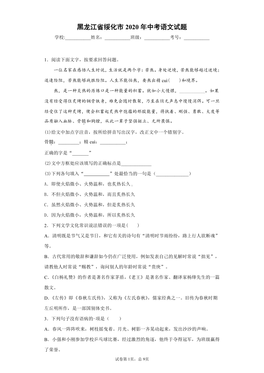 黑龙江省绥化市2020年中考语文试题.docx_第1页