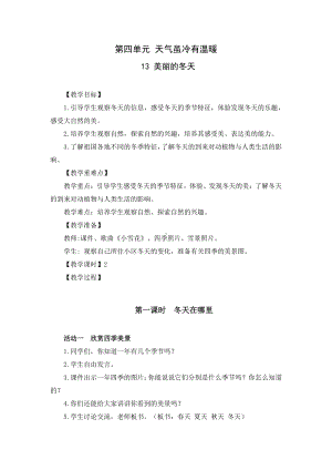 部编版一年级道德与法治上册第四单元《天气虽冷有温暖》集体备课全部教案.docx