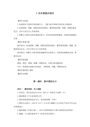 部编版二年级道德与法治上册《欢欢喜喜庆国庆》优秀备课教案（共2课时）.docx