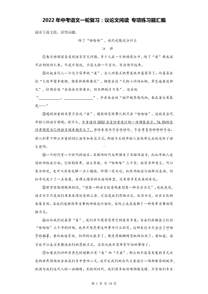 2022年中考语文一轮复习：议论文阅读 专项练习题汇编（Word版含答案）.docx