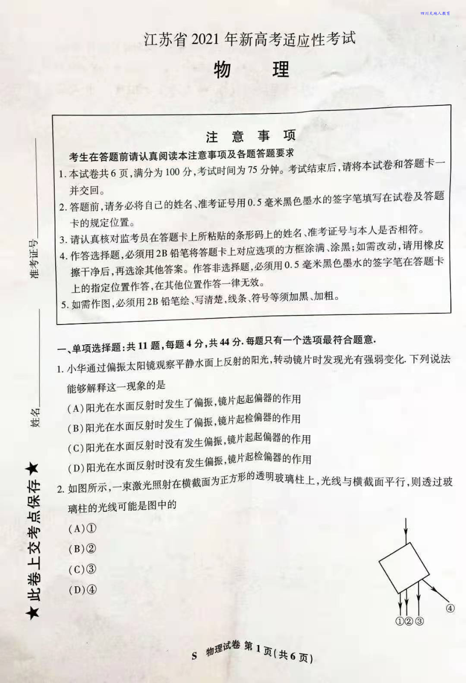 2021全国八省联考物理试卷（江苏）.pdf_第1页