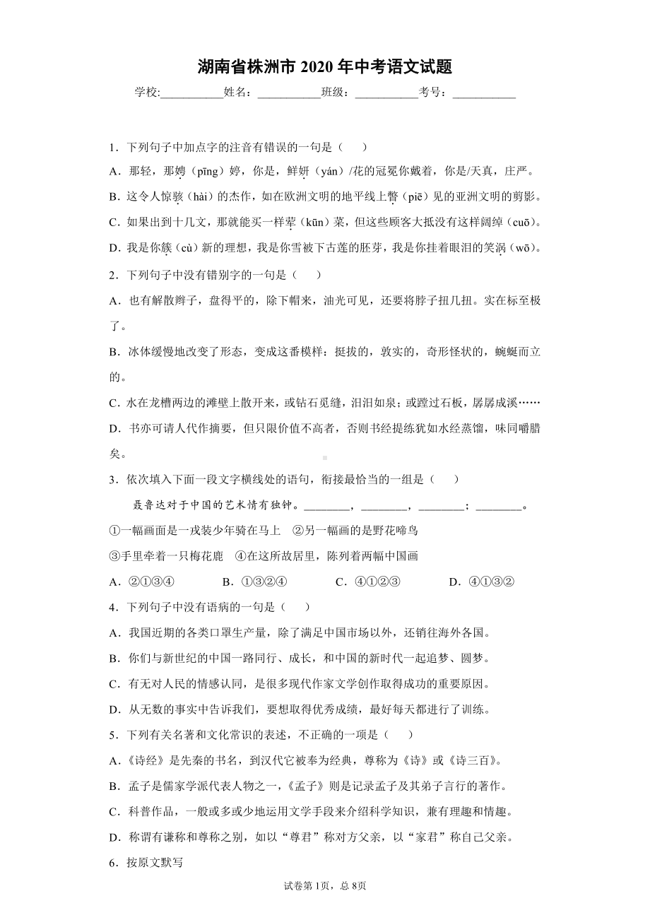 湖南省株洲市2020年中考语文试题.docx_第1页