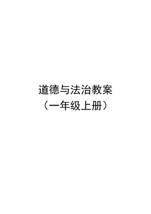 实验小学部编版一年级道德与法治上册全一册集体备课教案.docx