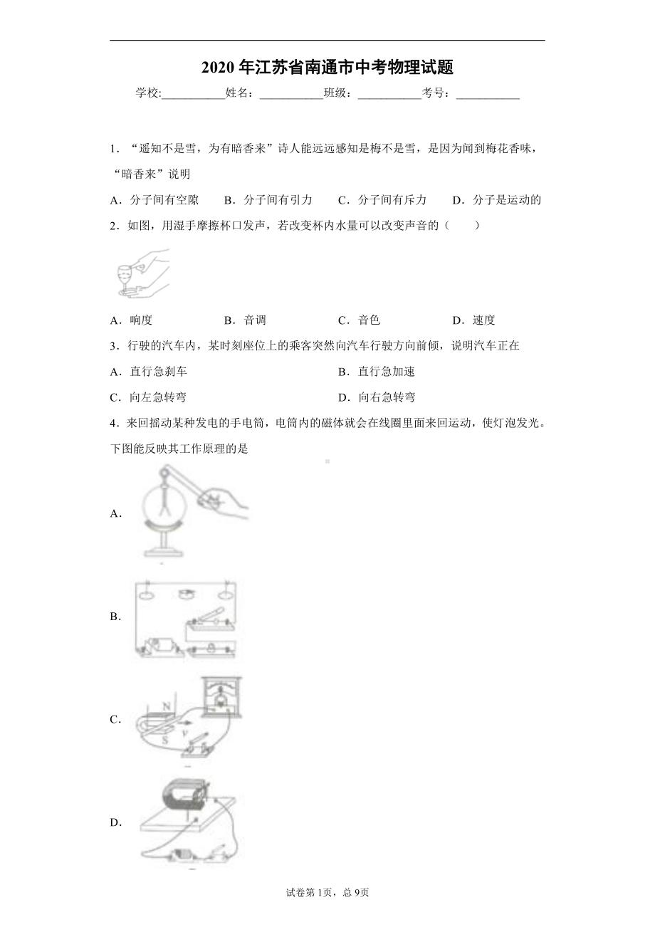 江苏省南通市2020年中考物理试题.docx_第1页