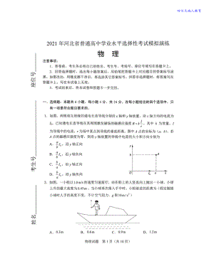 2021全国八省联考物理试卷（河北）.pdf