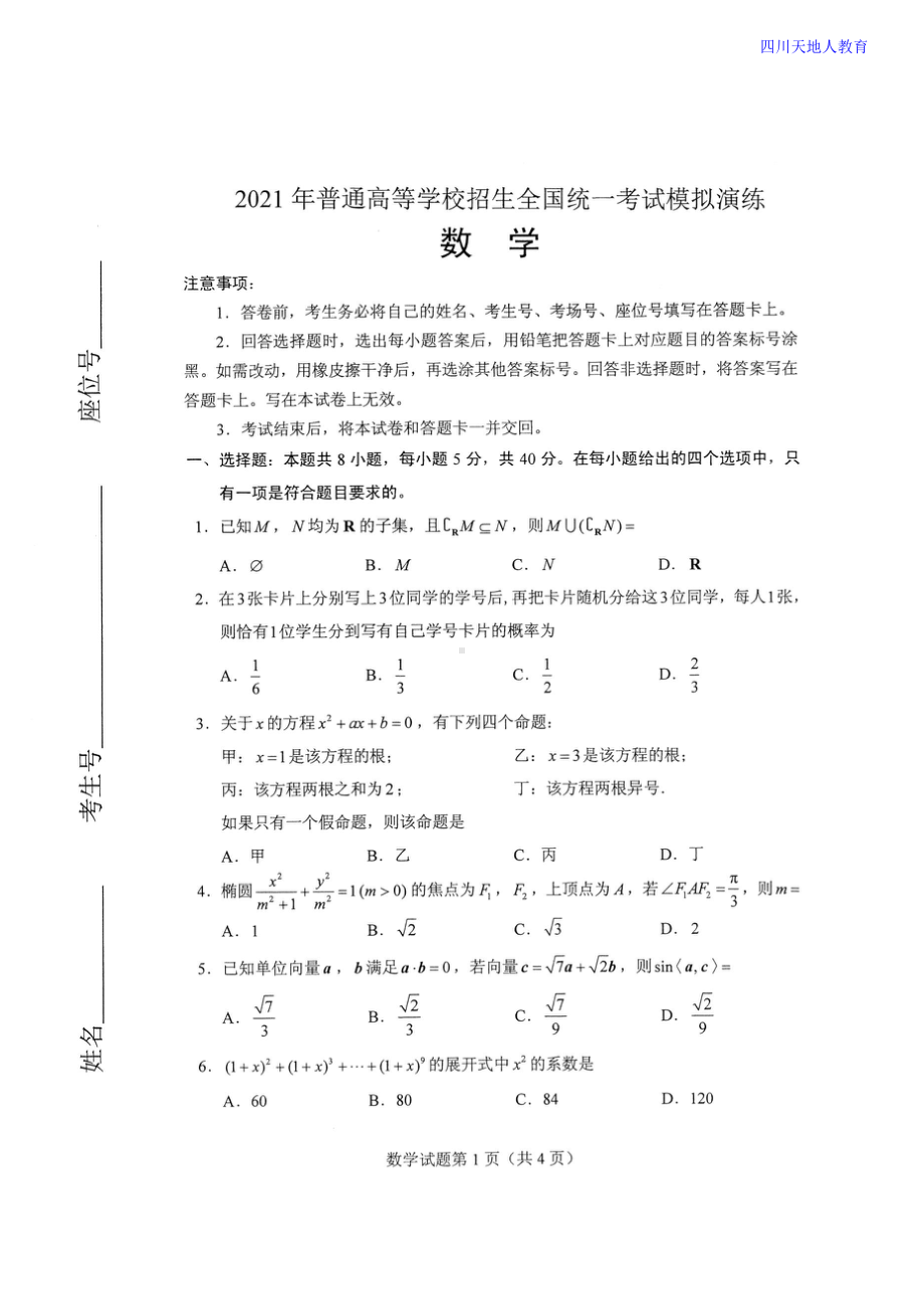 2021全国八省联考数学试卷.doc_第1页