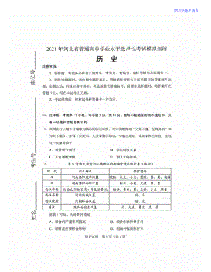 2021全国八省联考历史试卷（河北）.doc