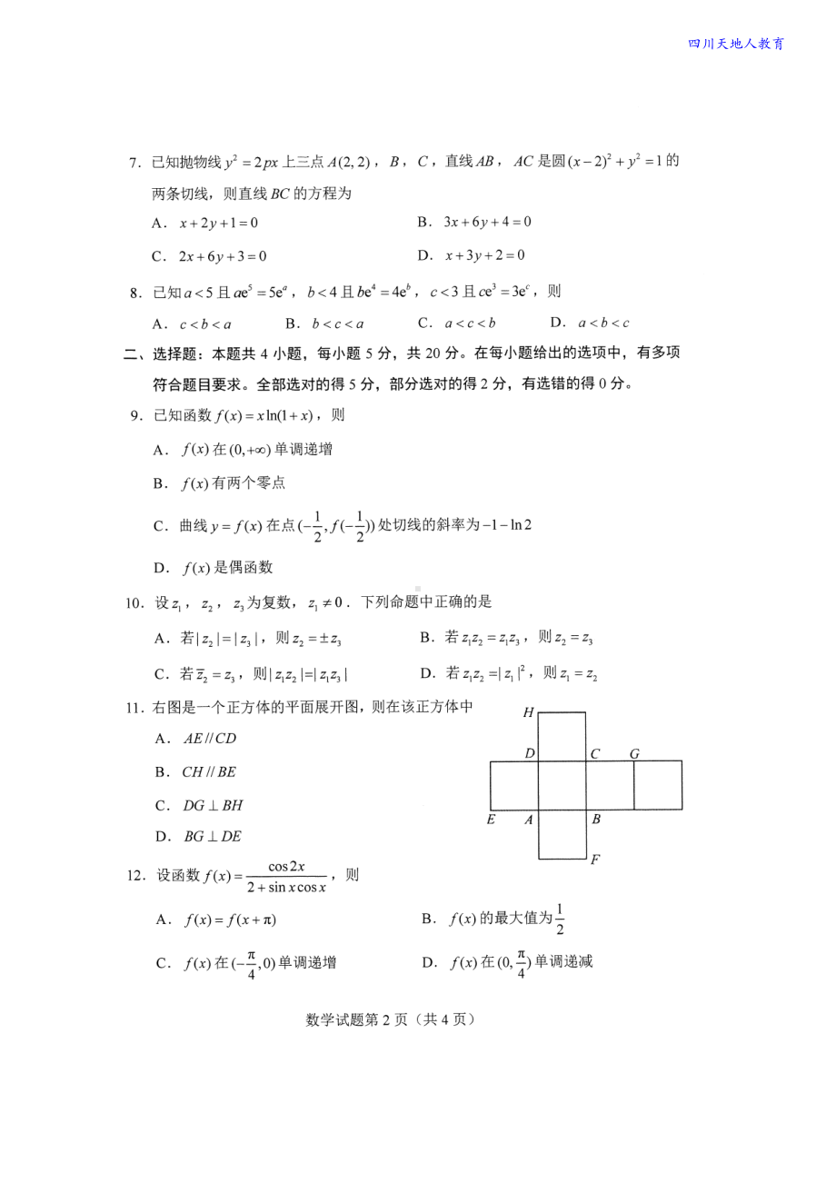 2021全国八省联考数学试卷.pdf_第2页