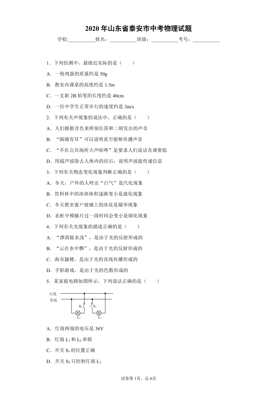 山东省泰安市2020年中考物理试题.docx_第1页