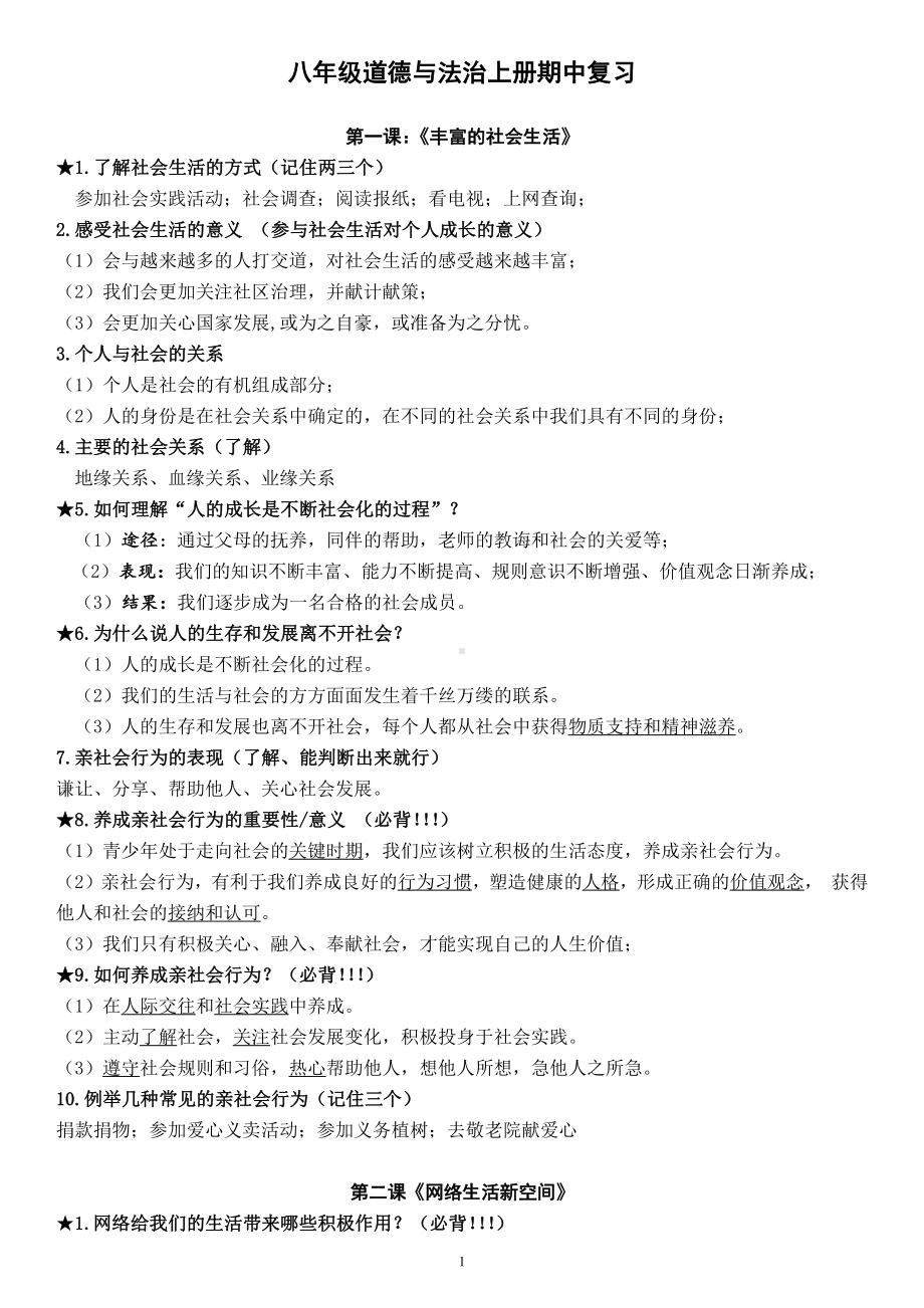 道德与法治八年级上册期中复习提纲.docx_第1页