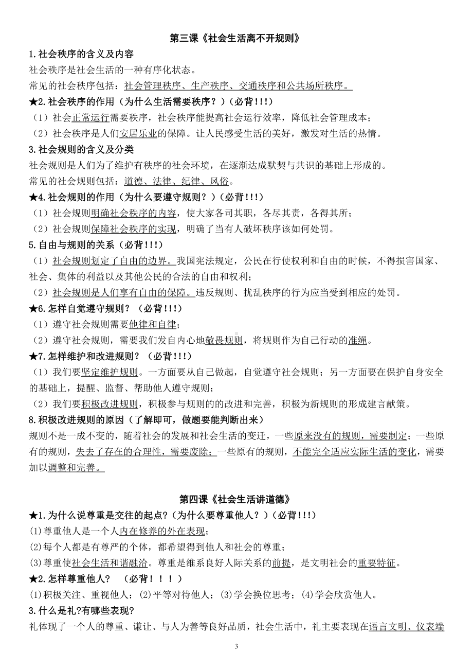 道德与法治八年级上册期中复习提纲.docx_第3页