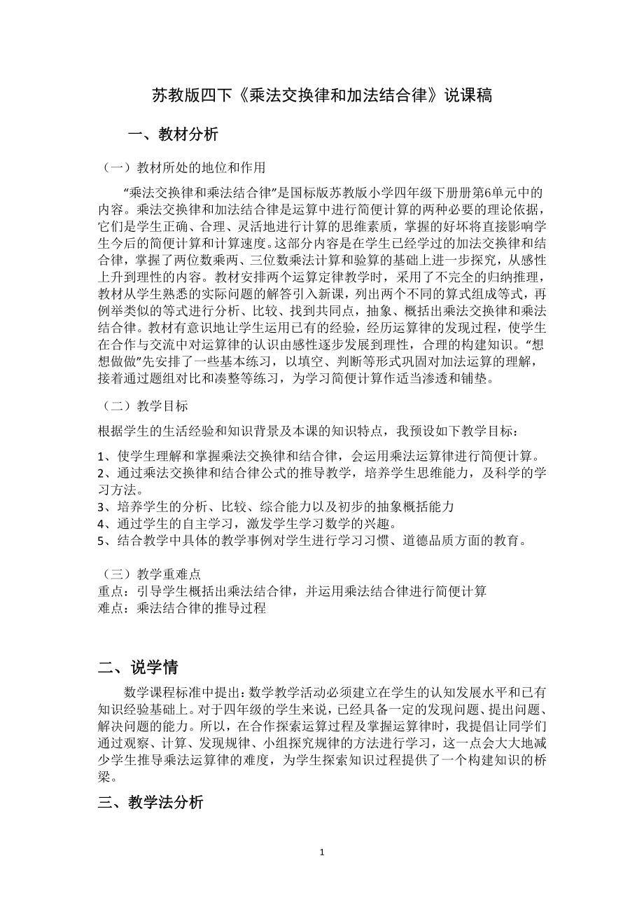 苏教版四年级数学下册《乘法交换律和结合律及有关的简便计算》区级公开课说课稿.doc_第1页