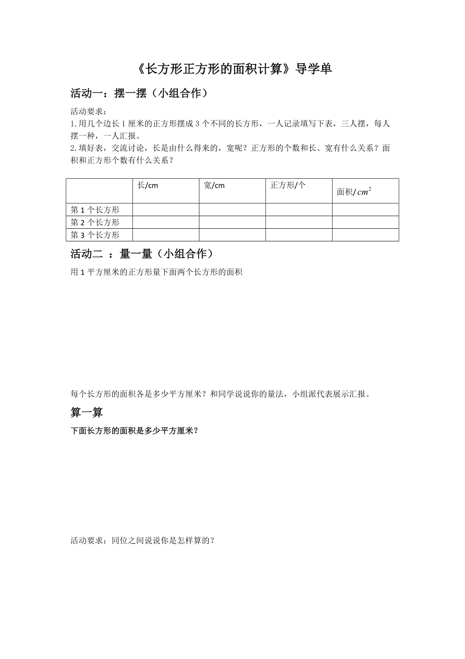 苏教版三年级数学下册《长方形正方形的面积计算》教案+课件+导学单+教学反思（区级赛课）.zip