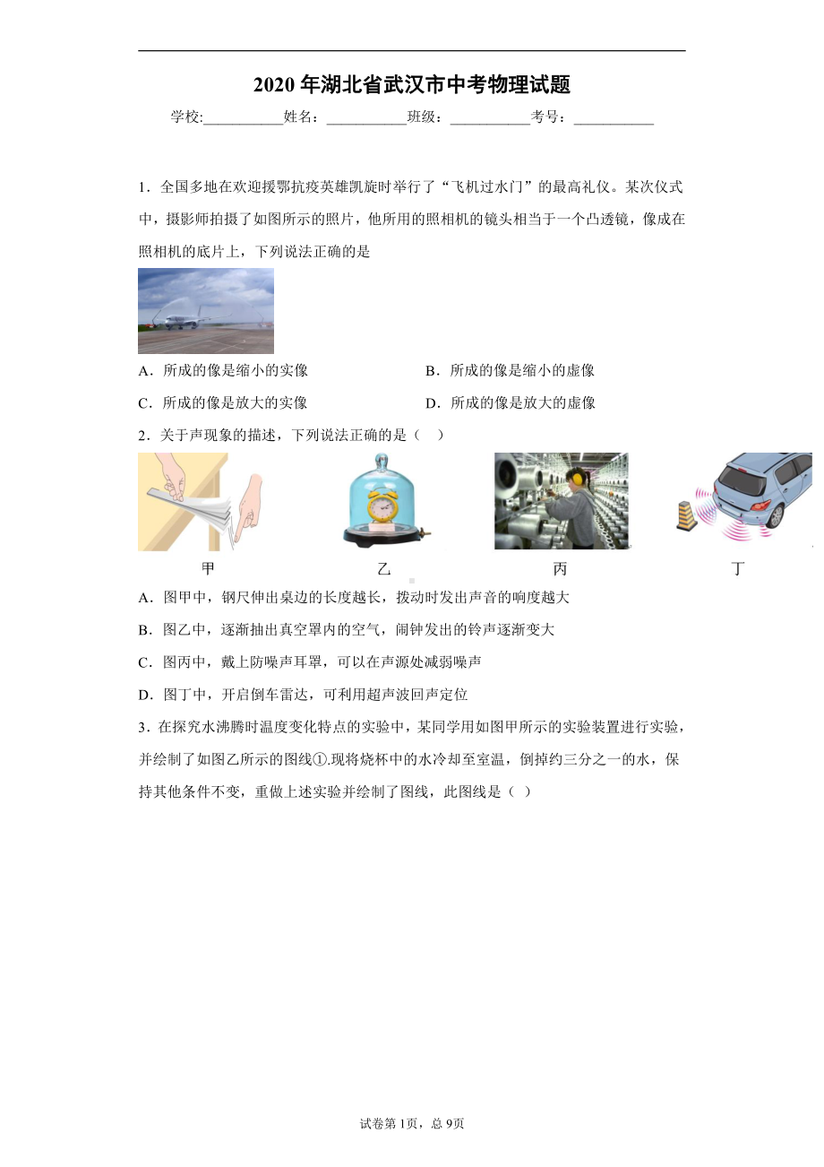 湖北省武汉市2020年中考物理试题.docx_第1页