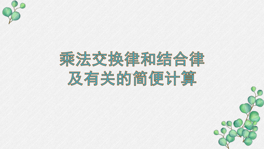 苏教版四年级数学下册《乘法交换律和结合律及有关的简便计算》区级公开课课件.pptx_第1页