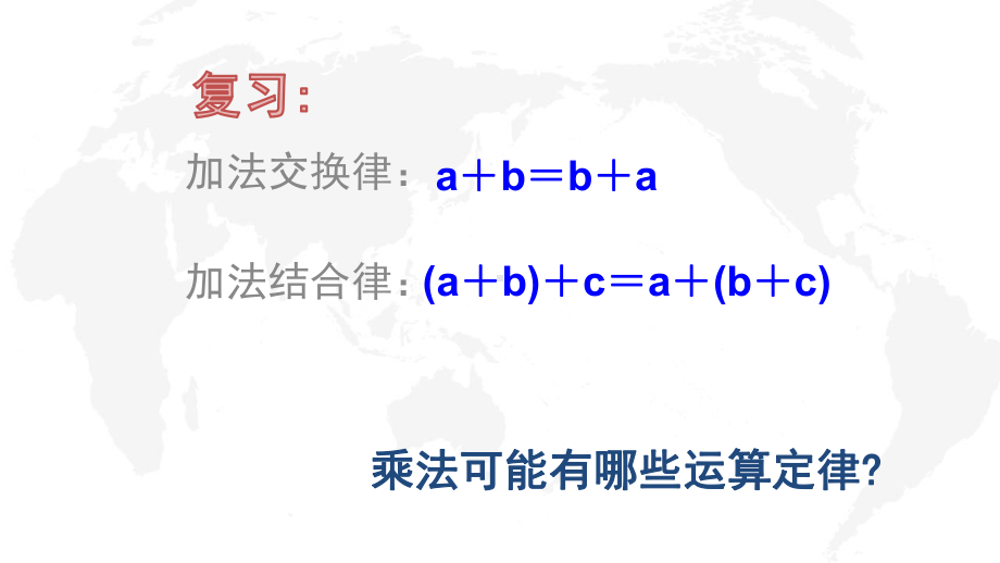 苏教版四年级数学下册《乘法交换律和结合律及有关的简便计算》区级公开课课件.pptx_第2页