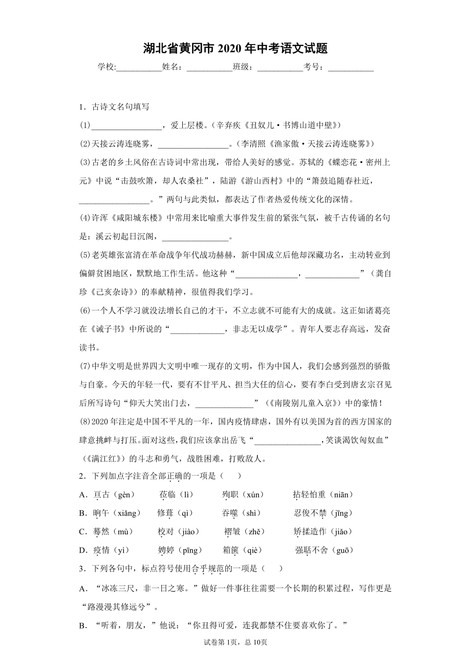 湖北省黄冈市2020年中考语文试题.docx_第1页