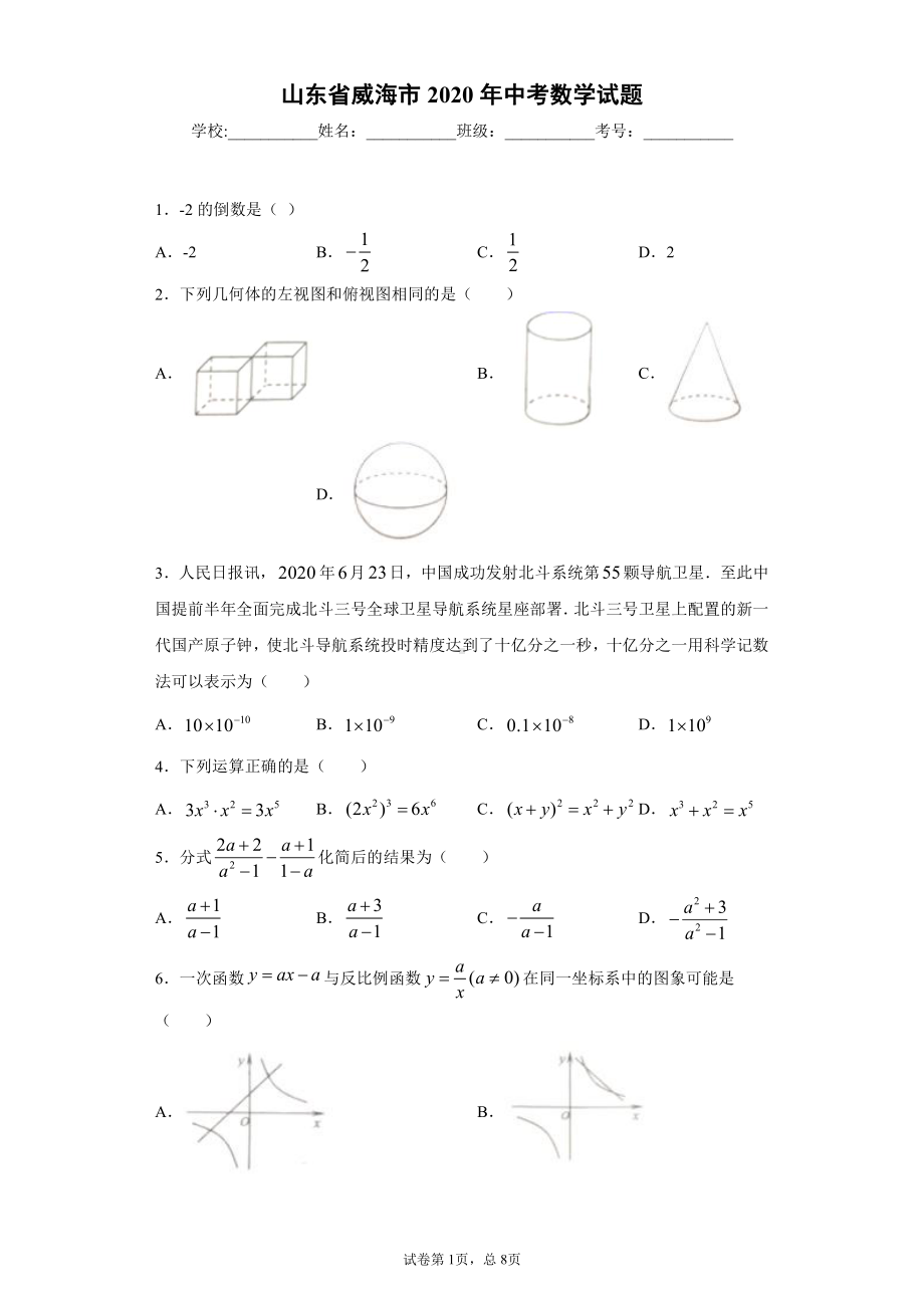 山东省威海市2020年中考数学试题.docx_第1页