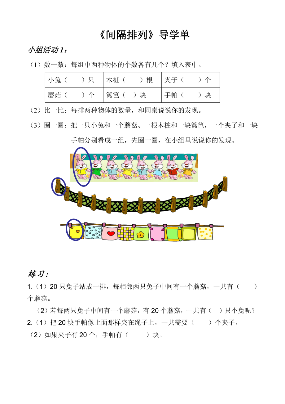 苏教版三年级数学上册区级公开课《间隔排列》导学单.doc_第1页