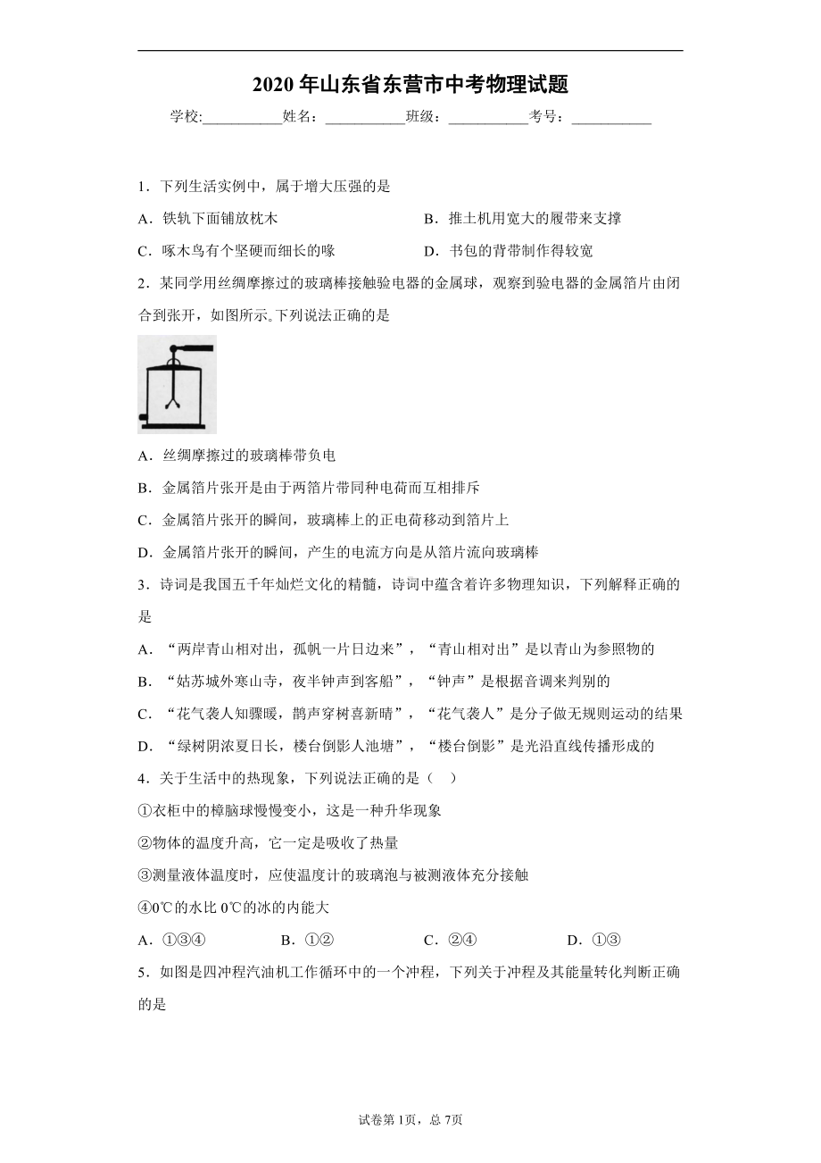 山东省东营市2020年中考物理试题.docx_第1页