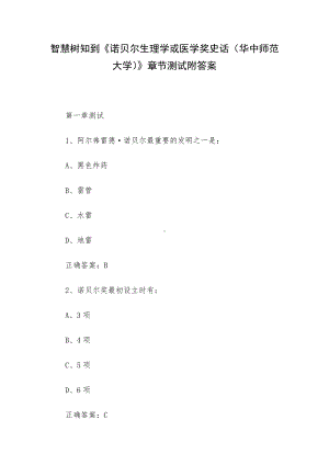 智慧树知到《诺贝尔生理学或医学奖史话（华中师范大学）》章节测试附答案.docx