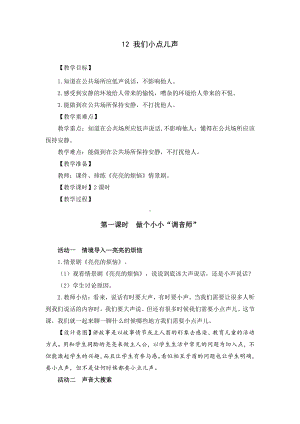 部编版二年级道德与法治上册《我们小点儿声》优秀备课教案（共2课时）.docx