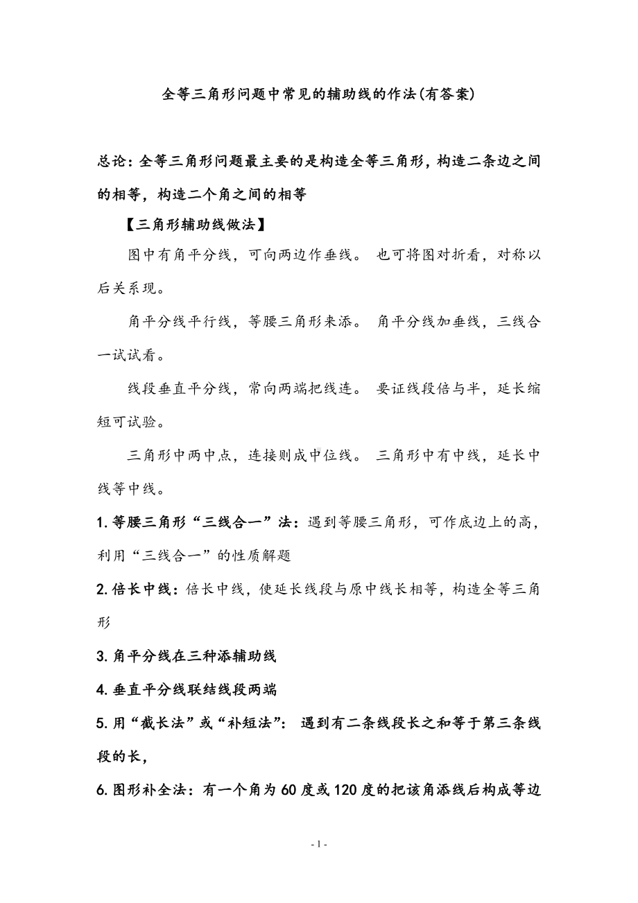 全等三角形问题中常见的8种辅助线的作法(有答案).doc_第1页