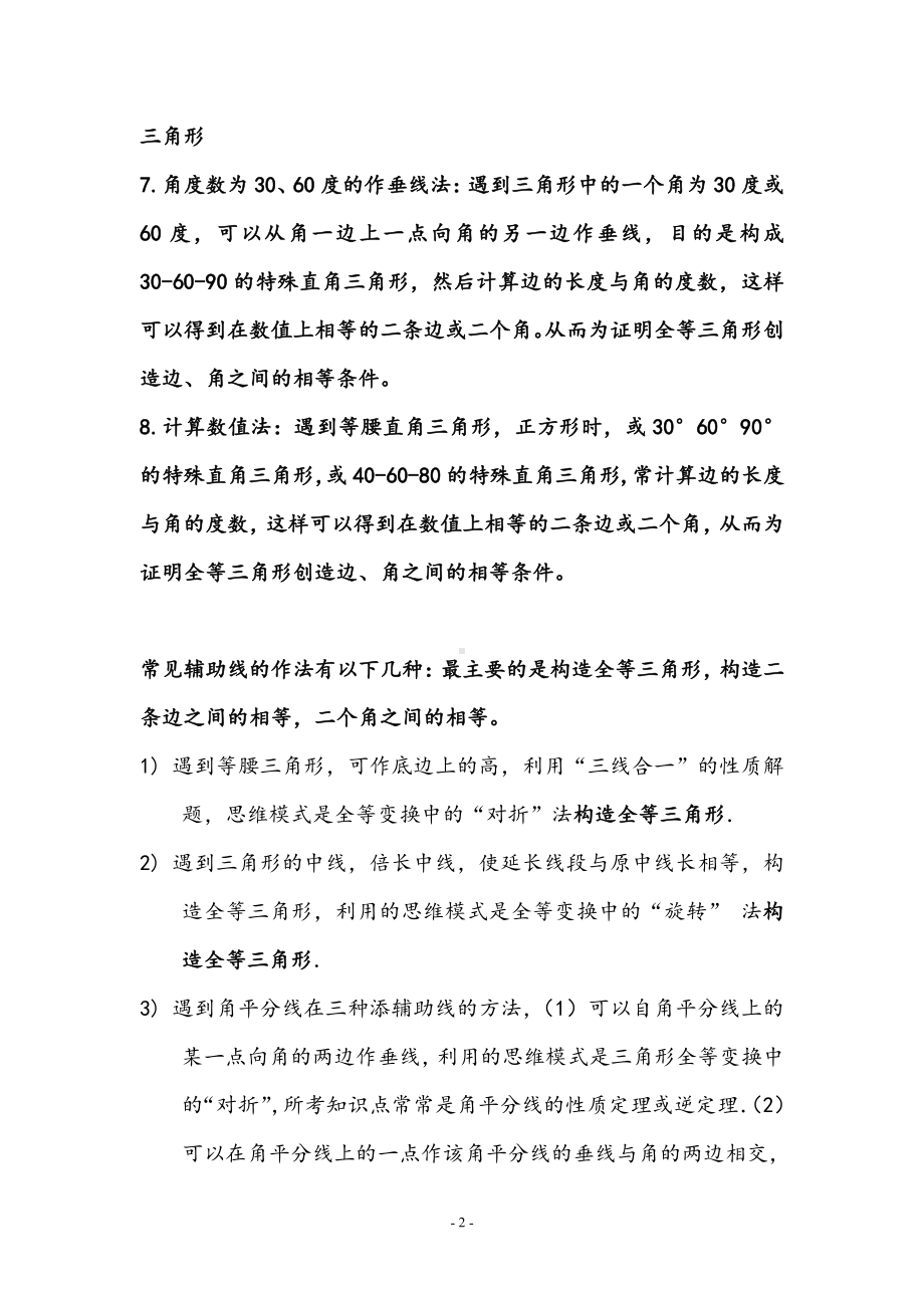 全等三角形问题中常见的8种辅助线的作法(有答案).doc_第2页