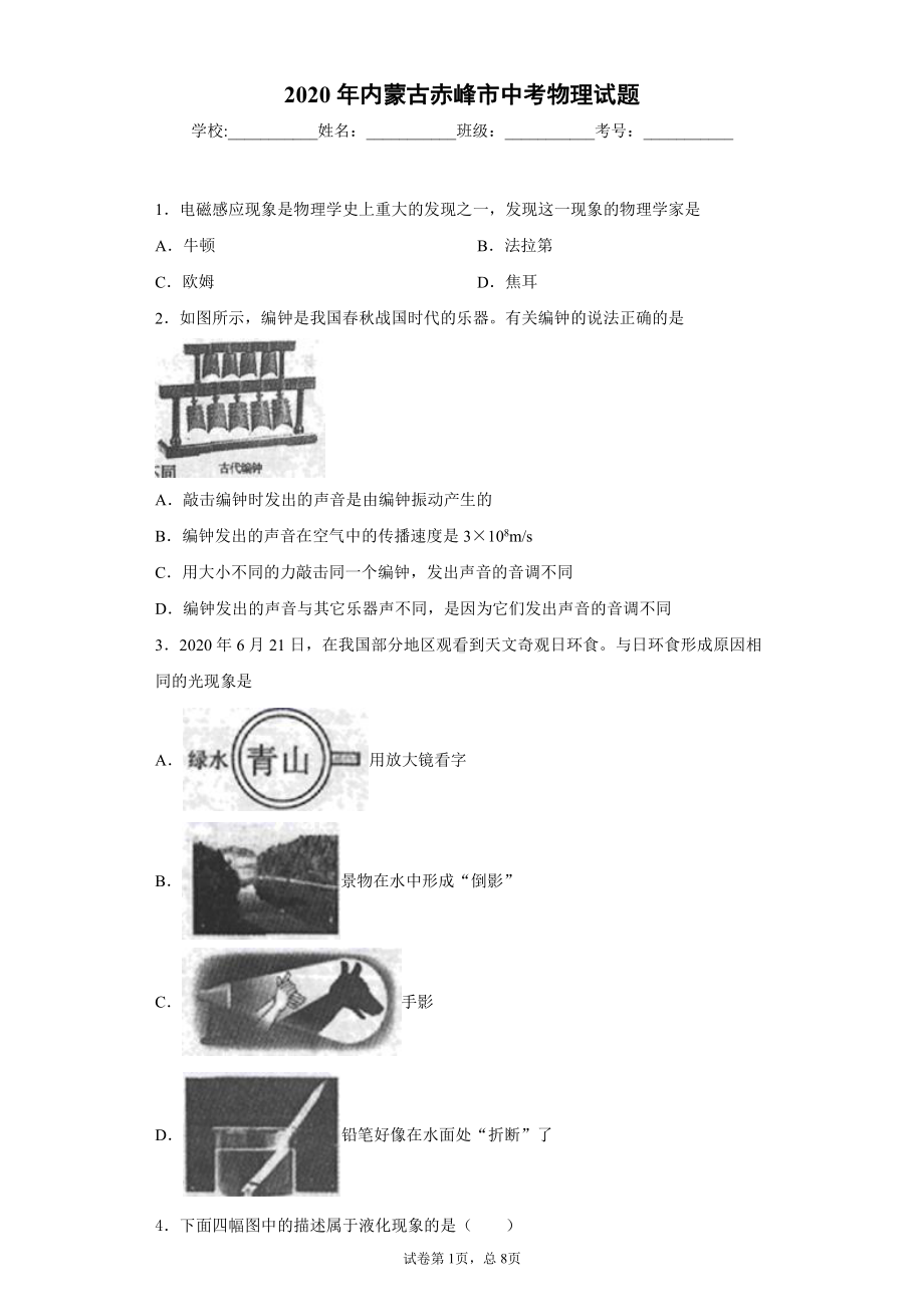 内蒙古赤峰市2020年中考物理试题.docx_第1页