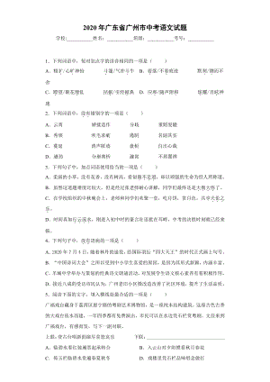 广东省广州市2020年中考语文试题.docx