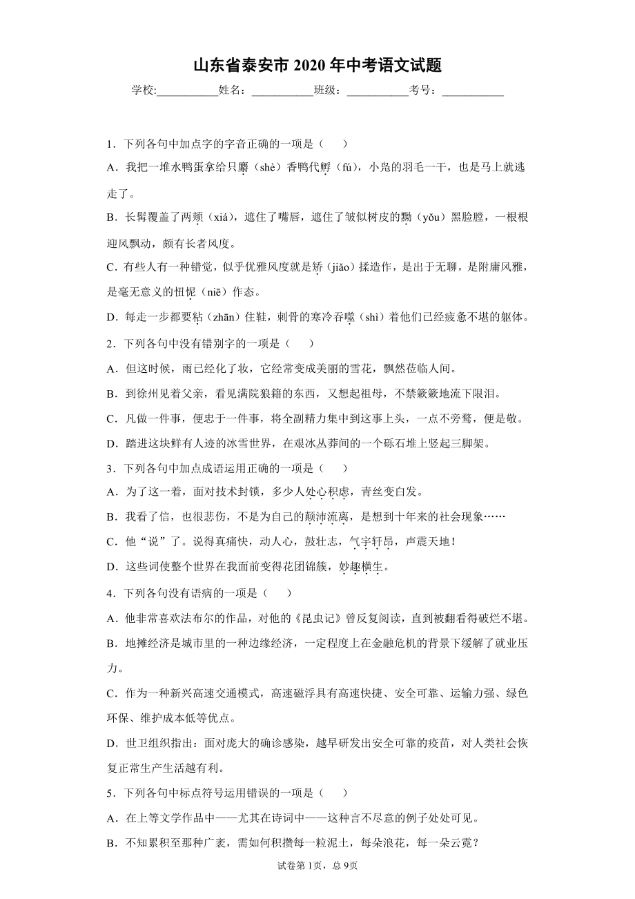 山东省泰安市2020年中考语文试题.docx_第1页