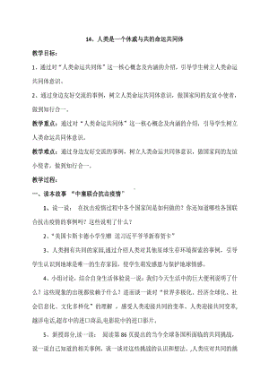 中国特色社会主义思想小学高年级学生读本“14.人类是一个休戚与共的命运共同体”集体备课教案.doc